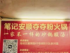 -笔记安顺夺夺粉火锅