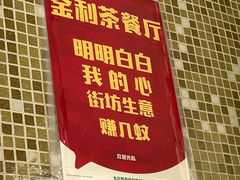-金利茶餐厅(中船汇店)