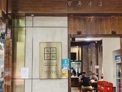 -端仕小锅(文林街店)