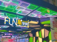 -星际传奇·电玩城·游戏厅·儿童乐园(大悦城店)