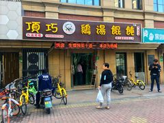门面-顶巧鸡汤馄饨(虹口总店)