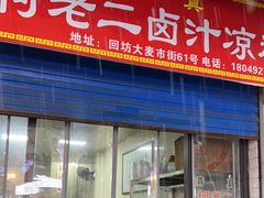 -何老二卤汁凉粉