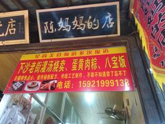 门面-陈妈妈的店-下沙灌汤烧卖(新场大街店)
