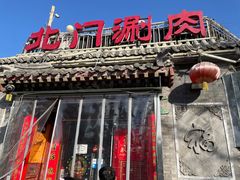 门面-北门涮肉·炭火铜锅涮肉(什刹海店)