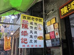 -陈添記·祖傳爽鱼皮·西关老字号(广州首店)