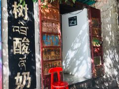 门面-古树酸奶(八廓南街店)