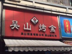 门面-吴山烤禽 (吴山路店)