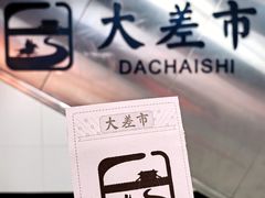 -大差市(地铁站)