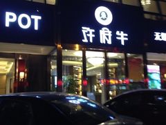 iphone_upload_pic-许府牛杂·鲜牛肉火锅(梁溪万达店)