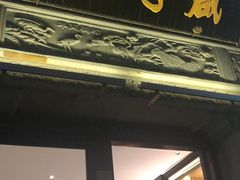 门面-香园茶社·金陵小灶(老门东店)
