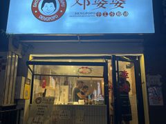 -邓婆婆手工冰粉铺(中港·燊海森林店)