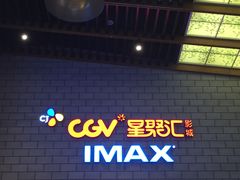 -CGV影城(源著IMAX店)