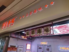 -孖记茶档·热腾茶餐(荔湾领展广场店)