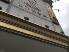门面-江南村酒家