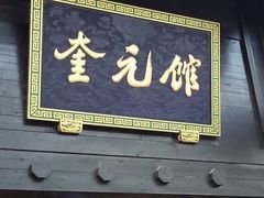 门面-奎元馆.百年奎元.非遗传承(西湖边的解放路店)