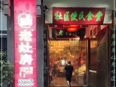 门面-老灶房-四川土菜(铁牛广场店)