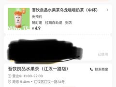 -吾饮良品水果茶(江汉一路店)