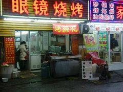 门面-眼镜烧烤(吉庆街店)