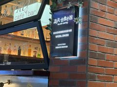 -岛风·台食小馆 ISLAND BISTRO(烟台山店)