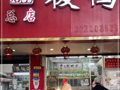 门面-章云板鸭(评事街店)