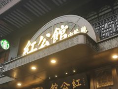 门面-民国红公馆·秦淮八艳(夫子庙店)