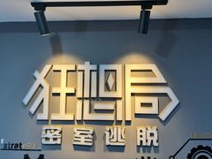 -狂想局密室逃脱(宝山万达店)