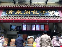 门面-清泉阁包子饺子·刀削面(五一店)
