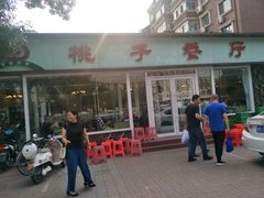 门面-桃子餐厅·天津菜(红星路直营店)