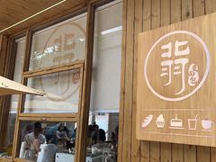 -北羽爱面包·咖啡·甜点·下午茶(艺博店)