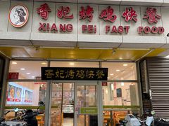 -香妃烤鸡(西单店)