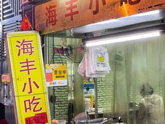 -娜姐海丰小吃