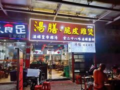 门面-汤膳·脆皮爽鸡煲(景诚园综合楼店)