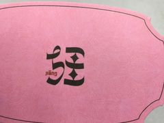 -疆Jiang·新疆秘制料理