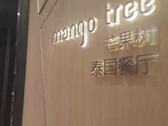 -mango tree芒果树泰国餐厅(青岛万象城店)