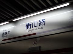-衡山路(地铁站)