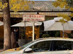 -恰餐厅及酒吧CHAR Bar & Grill(北京三里屯洲际店)