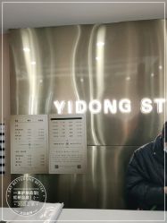 -一東造型烫发染发