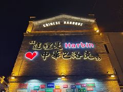 -中华巴洛克风情街