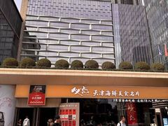 -必点海鲜·海肠捞饭(滨江道一店)