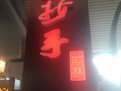 门面-重庆老字号·吴抄手·高豆花(T3航站楼店)