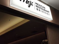 -墨纪Mojí墨西哥餐厅(官舍店)