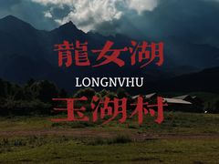-玉湖村