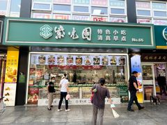 -紫光园清真北京小吃(广渠门内店)