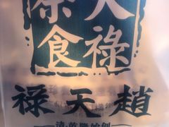 -赵天禄(葑门横街店)
