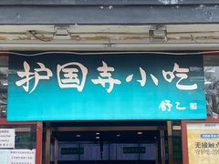 门面-护国寺小吃(地安门店)