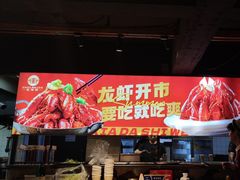 -在老街·淮安大排档·甜麻干煸龙虾·烧烤(河下古镇店)