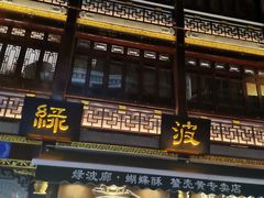 门面-绿波廊(豫园店)