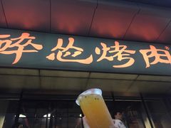 门面-碎怂烤肉(钟楼柳巷店)
