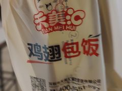 -天美汇鸡翅包饭(来福士广场店)