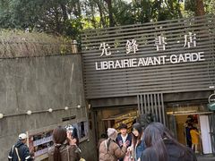 -先锋书店(五台山总店)
